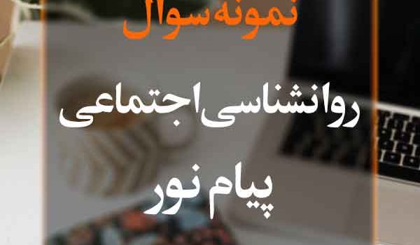 نمونه سوال روانشناسی اجتماعی پیام نور