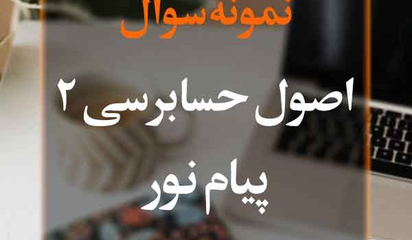 نمونه سوال اصول حسابرسی 2 پیام نور