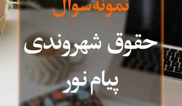 نمونه سوال حقوق شهروندی پیام نور