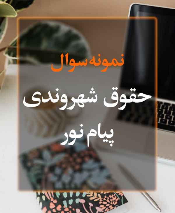 نمونه سوال حقوق شهروندی پیام نور