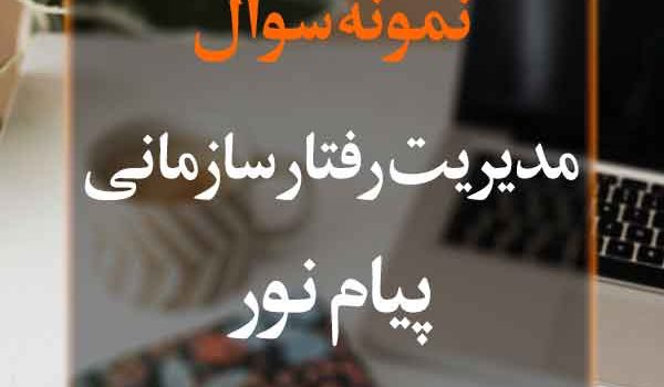 نمونه سوال مدیریت رفتار سازمانی پیام نور