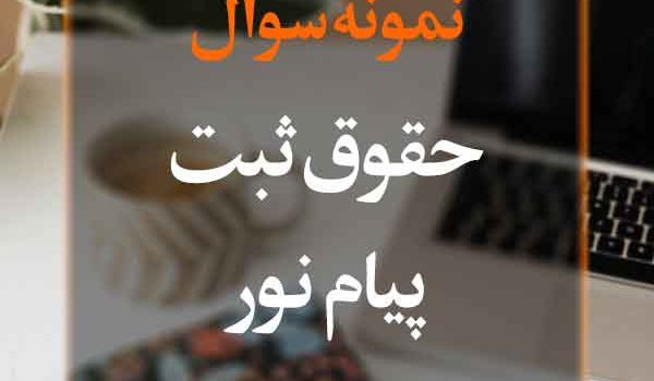 نمونه سوال حقوق ثبت پیام نور