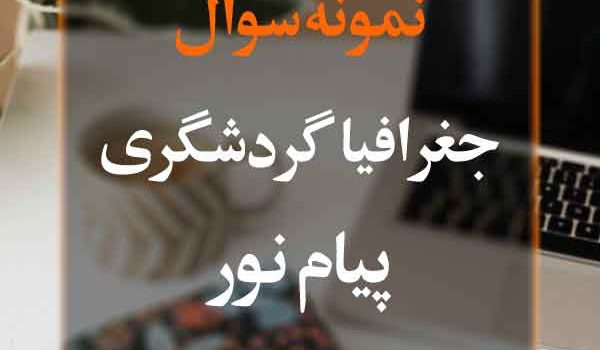 نمونه سوال جغرافیای گردشگری پیام نور