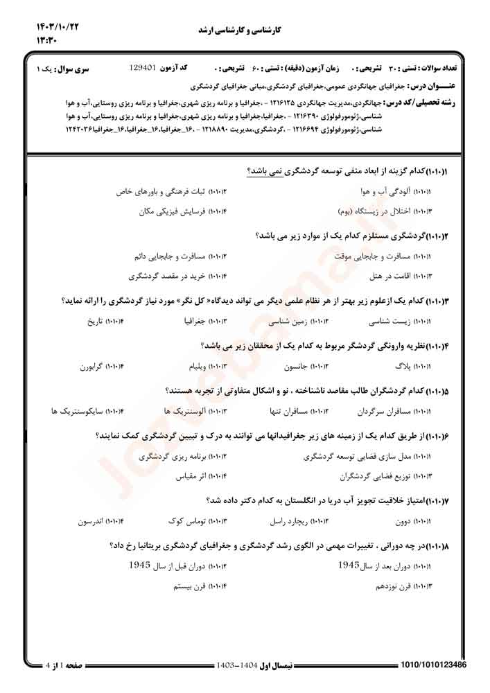 نمونه سوال جغرافیای گردشگری پیام نور