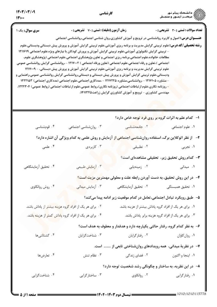 نمونه سوال روانشناسی اجتماعی پیام نور