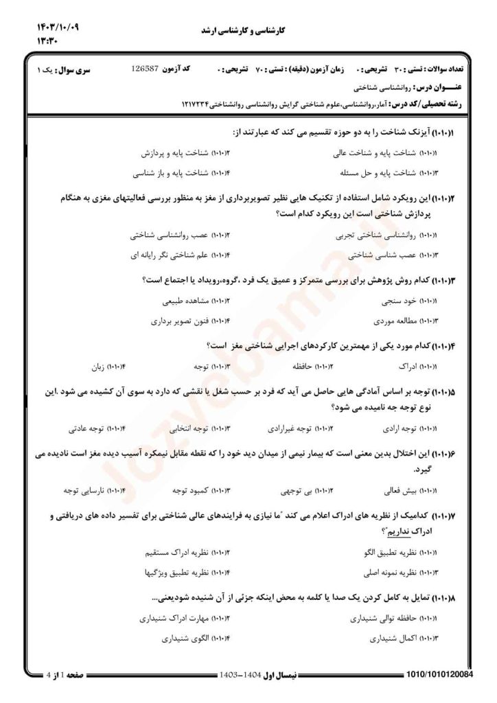 نمونه سوال روانشناسی شناختی پیام نور