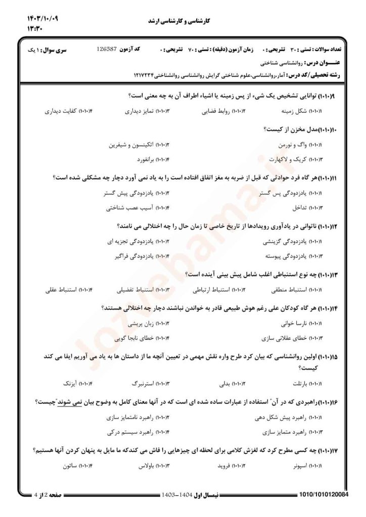 نمونه سوال روانشناسی شناختی پیام نور