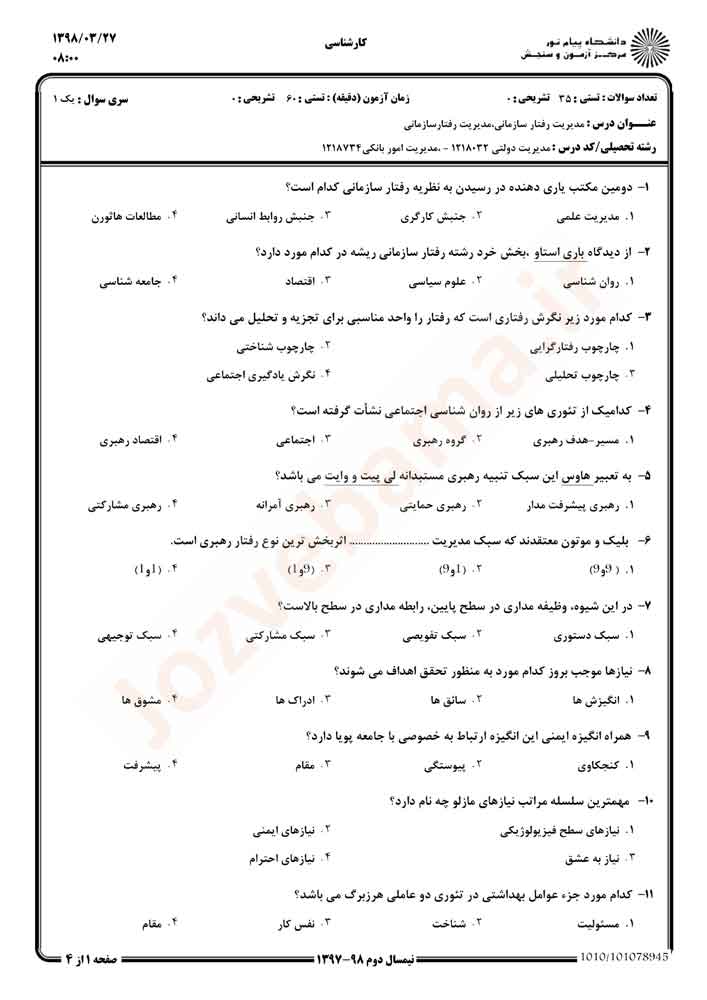 نمونه سوال مدیریت رفتار سازمانی پیام نور