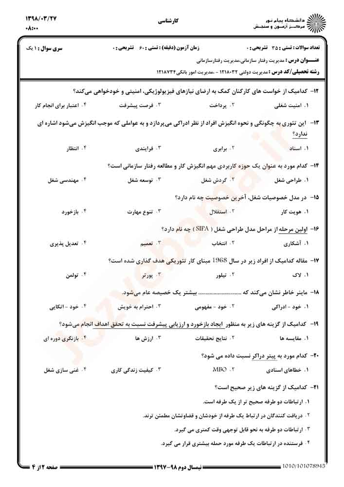 نمونه سوال مدیریت رفتار سازمانی پیام نور