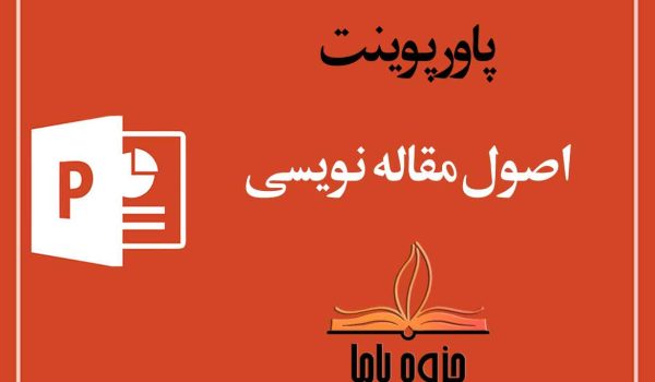 پاورپوینت اصول مقاله نویسی