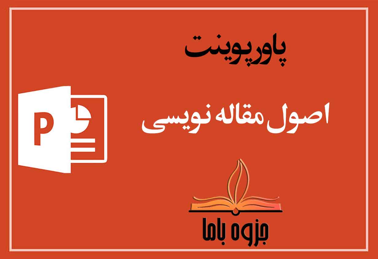پاورپوینت اصول مقاله نویسی