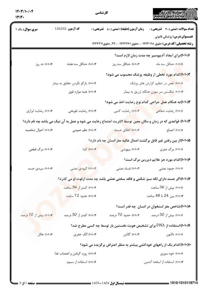 نمونه سوال پزشکی قانونی پیام نور