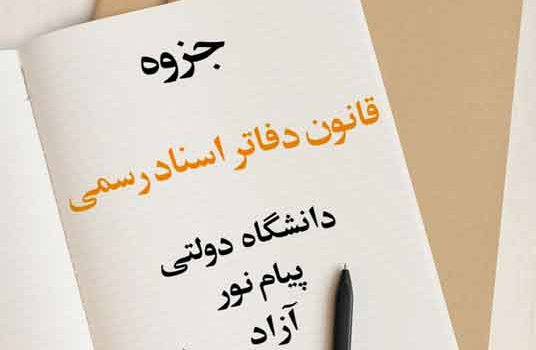 جزوه قانون دفاتر اسناد رسمی