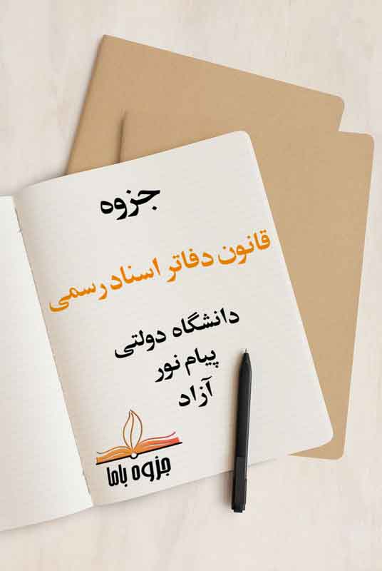 جزوه قانون دفاتر اسناد رسمی