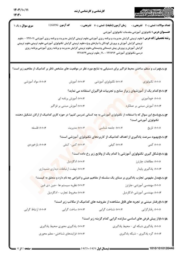نمونه سوال تکنولوژی آموزشی پیام نور