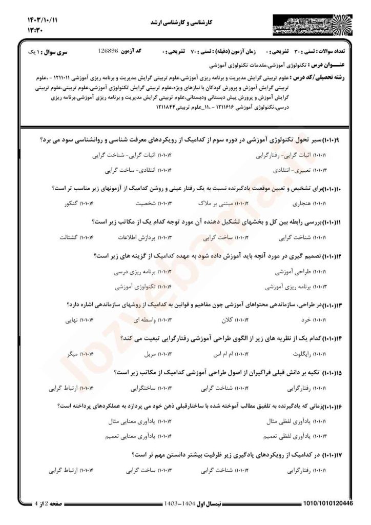 نمونه سوال تکنولوژی آموزشی پیام نور