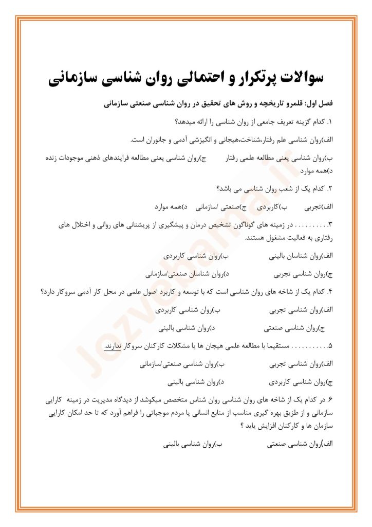 نمونه سوال روانشناسی سازمانی
