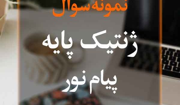 نمونه سوال ژنتیک پایه پیام نور