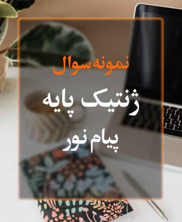 نمونه سوال ژنتیک پایه پیام نور