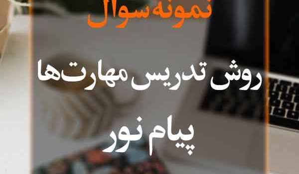 نمونه سوال روش تدریس مهارتها پیام نور