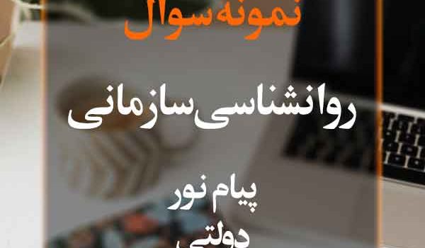 نمونه سوال روانشناسی سازمانی