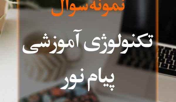 نمونه سوال تکنولوژی آموزشی پیام نور