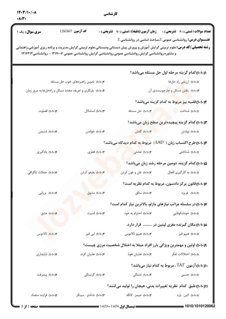 نمونه سوال روانشناسی عمومی 2 پیام نور