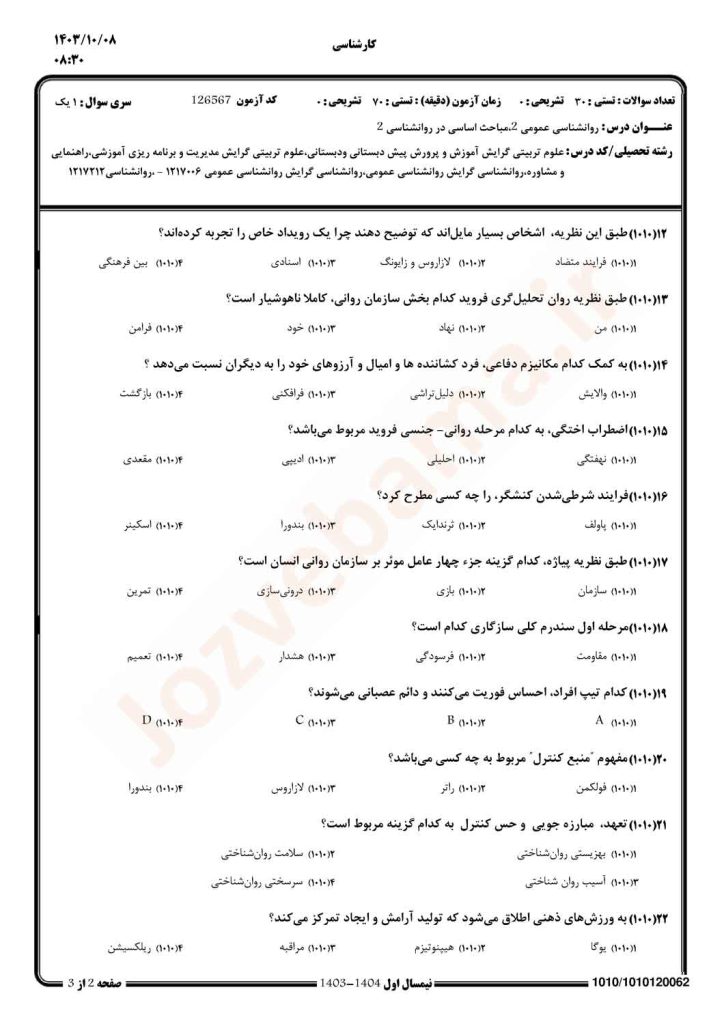 نمونه سوال روانشناسی عمومی 2 پیام نور