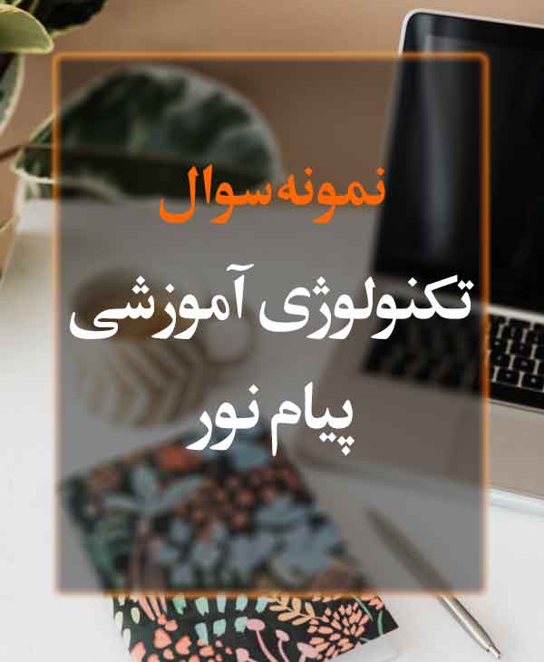 نمونه سوال تکنولوژی آموزشی پیام نور
