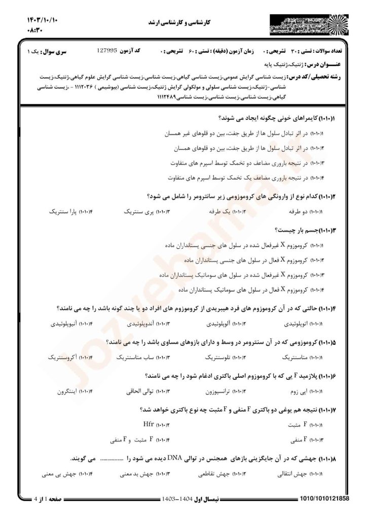 نمونه سوال ژنتیک پایه پیام نور