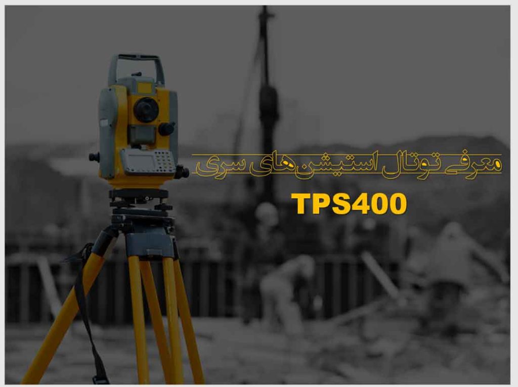 پاورپوینت معرفی توتال استيشن های سری TPS400