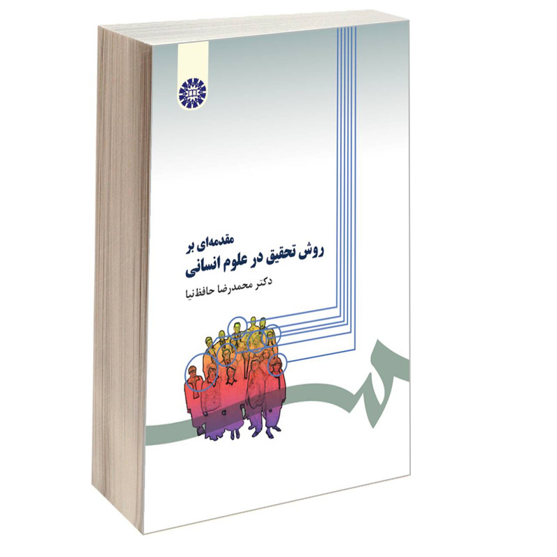 جزوه روش تحقیق برای علوم انسانی