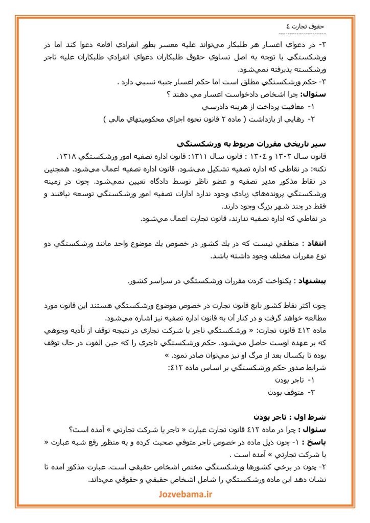 جزوه حقوق تجارت 1 تا 4