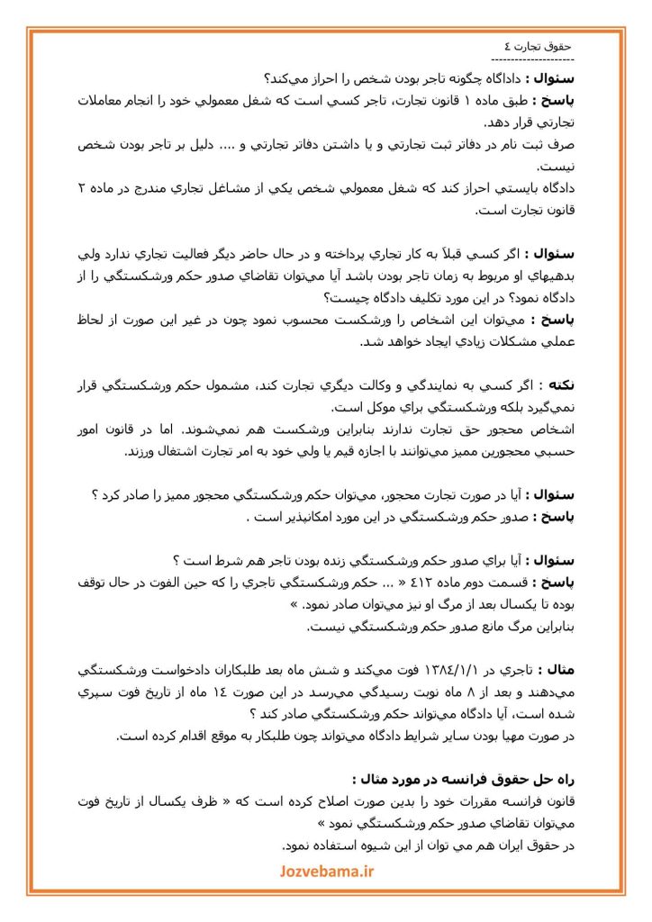 جزوه حقوق تجارت 1 تا 4