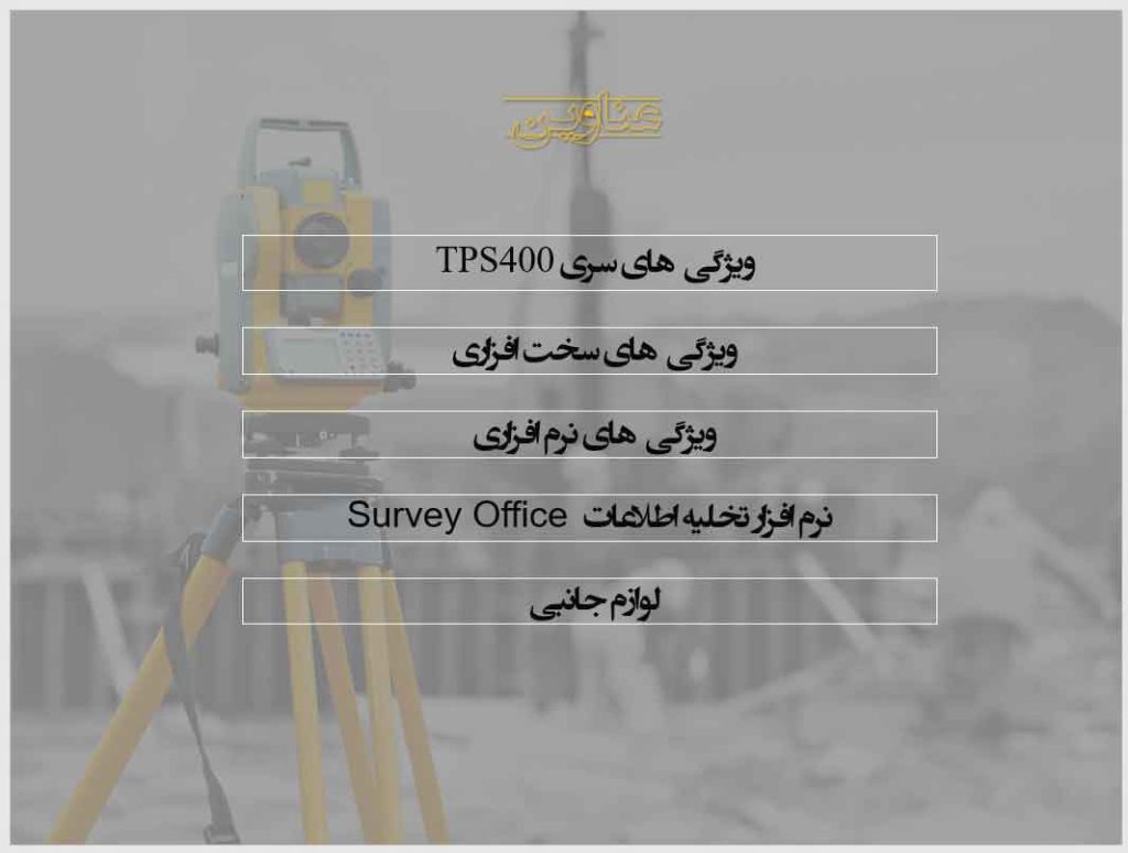 پاورپوینت معرفی توتال استيشن های سری TPS400
