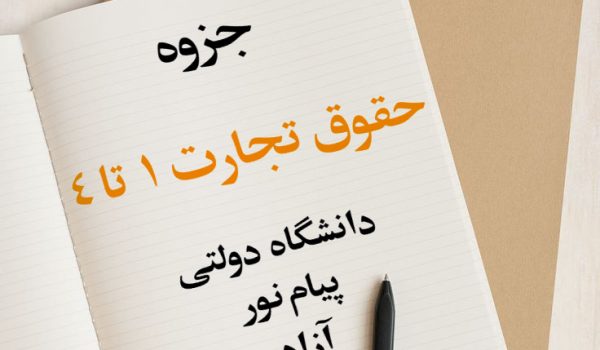 جزوه حقوق تجارت 1 تا 4