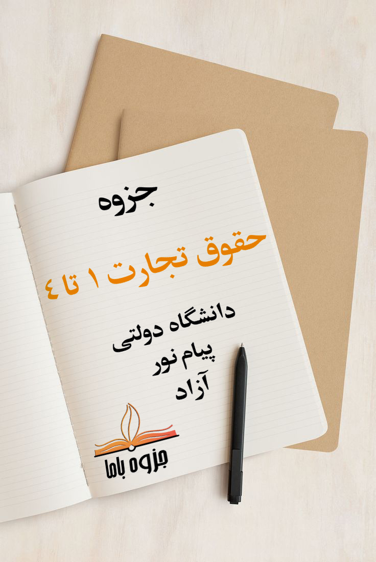 جزوه حقوق تجارت 1 تا 4