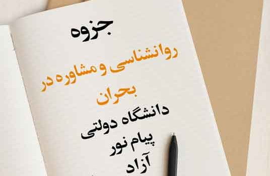 جزوه روانشناسی و مشاوره در بحران