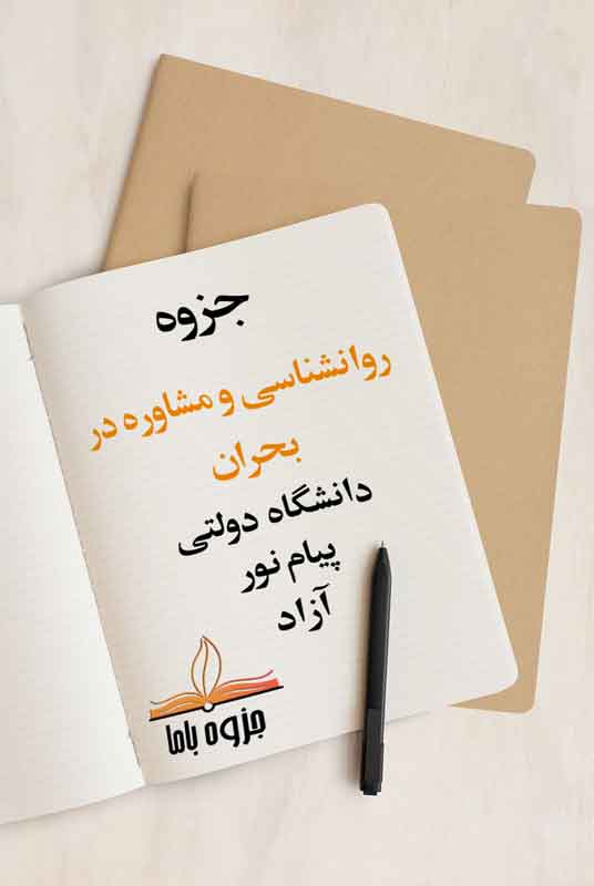 جزوه روانشناسی و مشاوره در بحران