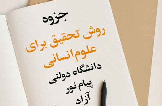 جزوه روش تحقیق برای علوم انسانی