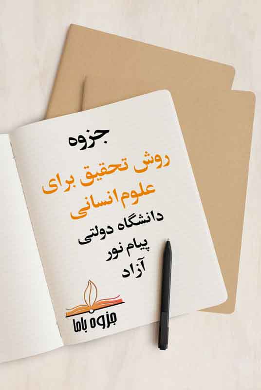 جزوه روش تحقیق برای علوم انسانی