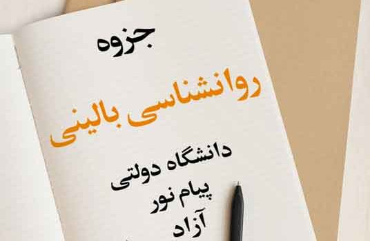 جزوه روانشناسی بالینی