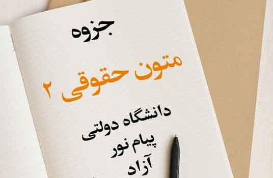 جزوه متون حقوقی 2