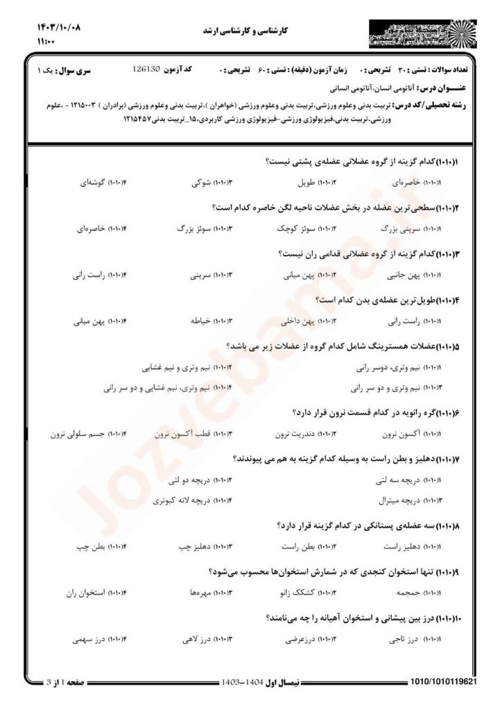 نمونه سوال آناتومی انسان پیام نور