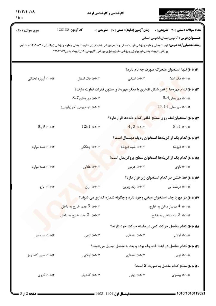 نمونه سوال آناتومی انسان پیام نور