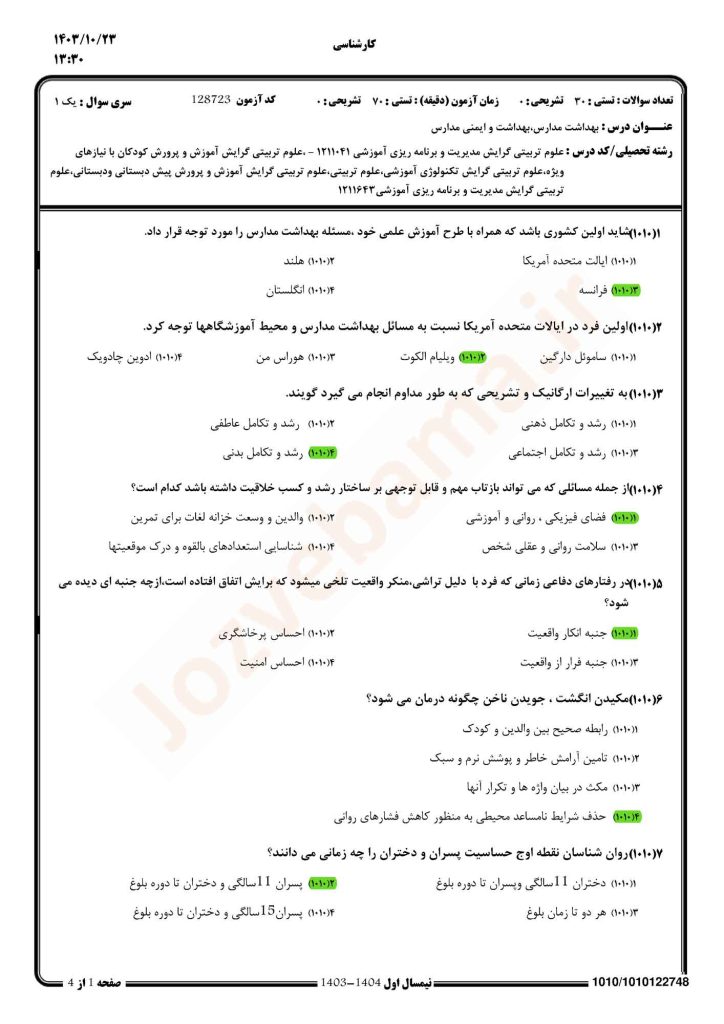 نمونه سوال بهداشت و ایمنی در مدارس پیام نور