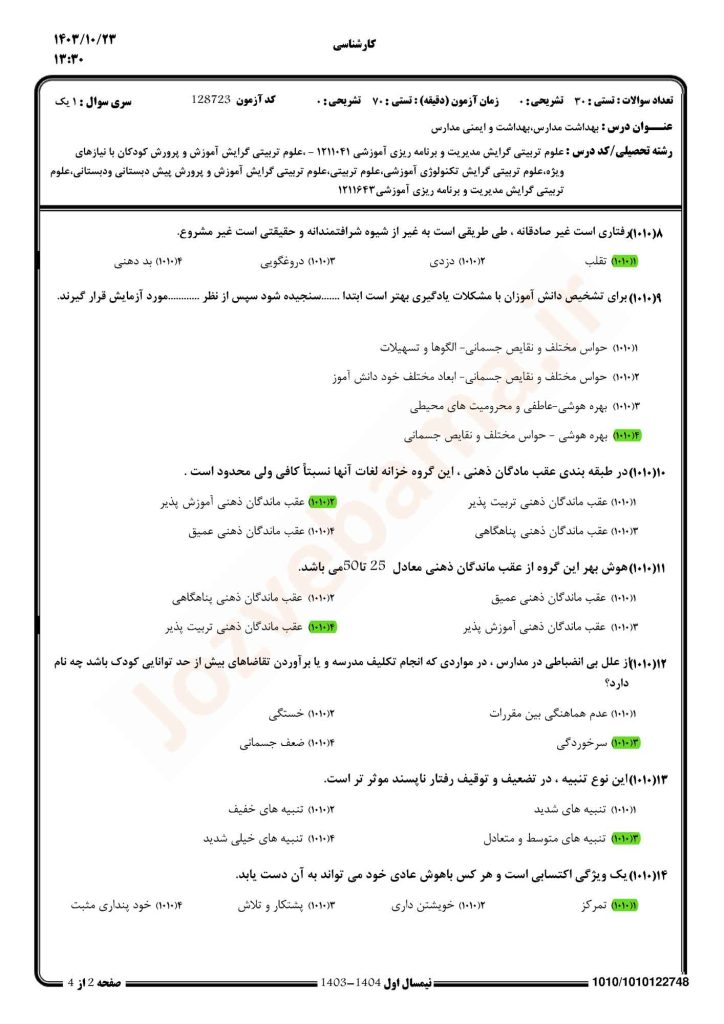 نمونه سوال بهداشت و ایمنی در مدارس پیام نور