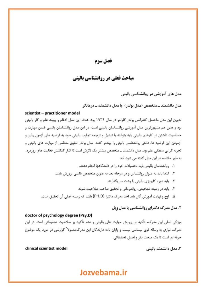 جزوه روانشناسی بالینی