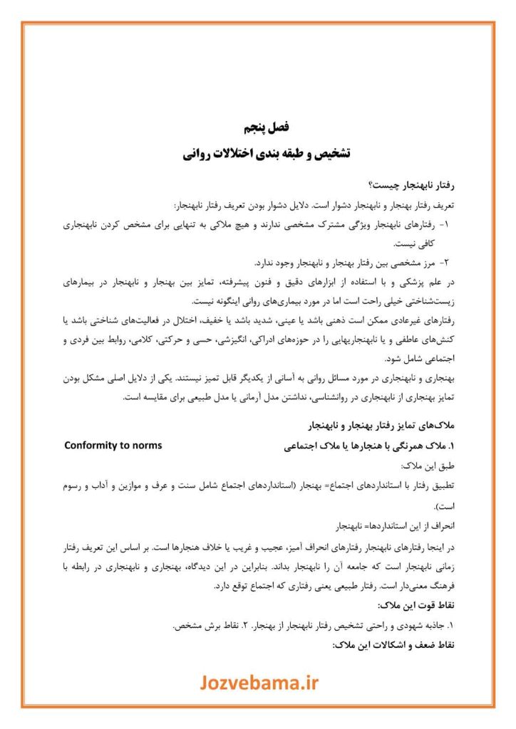 جزوه روانشناسی بالینی