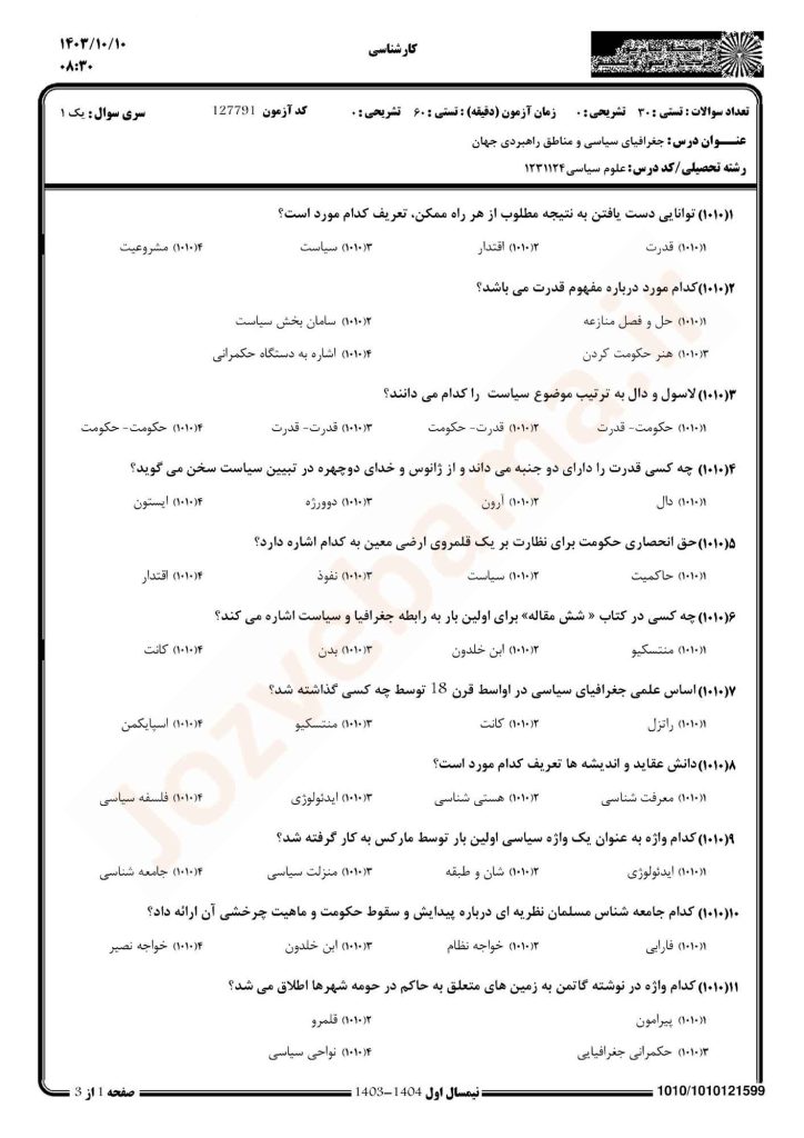 نمونه سوال جغرافیا سیاسی پیام نور